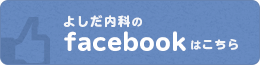 よしだ内科のfacebookはこちら