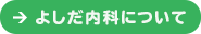 クリニックのご紹介