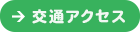 交通アクセス