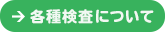 ス各種検査について