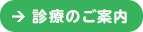 診療のご案内