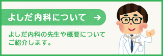 [よしだ内科について]よしだ内科の先生や概要についてご紹介します。