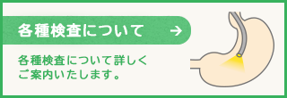 [各種検査について]各種検査について詳しくご案内いたします。